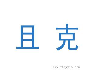 且克