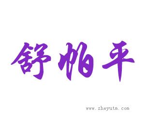 舒帕平