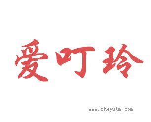 爱叮玲