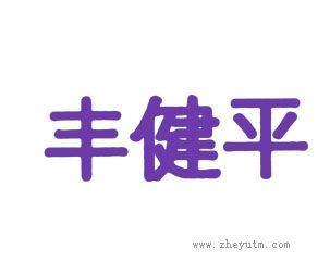 丰健平