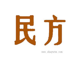 民方