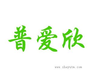 普爱欣