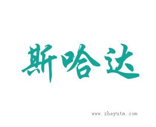 斯哈达