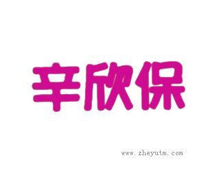 辛欣保