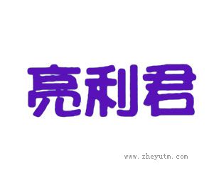 亮利君