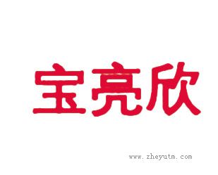 宝亮欣