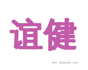 谊健