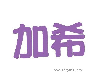 加希
