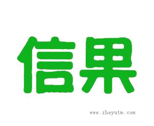 信果