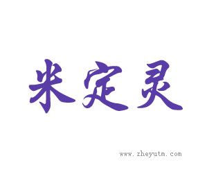 米定灵