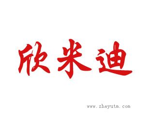欣米迪