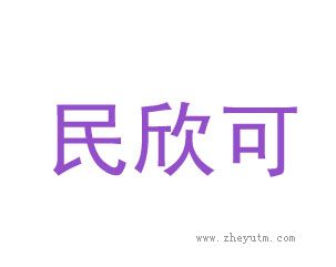 民欣可