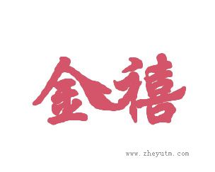 金禧