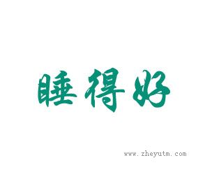 睡得好