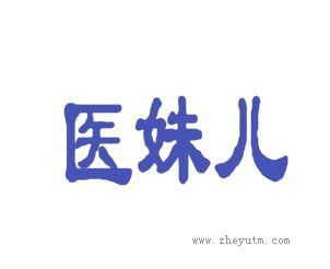 医妹儿
