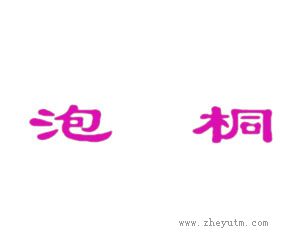 泡桐