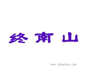 终南山
