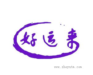 好运来
