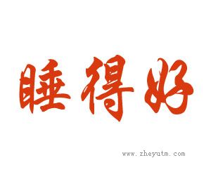 睡得好
