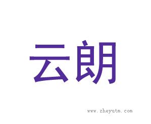云朗