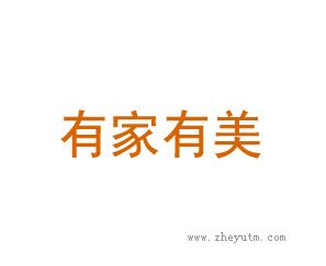 有家有美