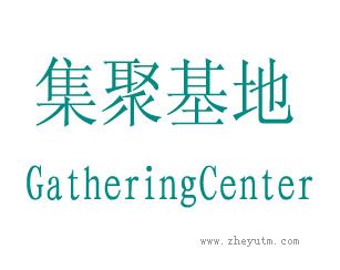 集聚基地