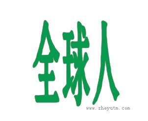 全球人
