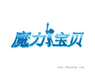 魔力宝贝