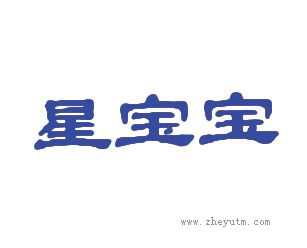 星宝宝