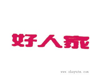好人家