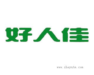 好人佳