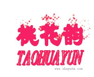 桃花韵