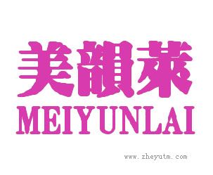 美韵莱