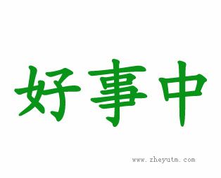 好事中
