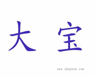 大宝