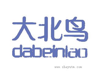 大北鸟