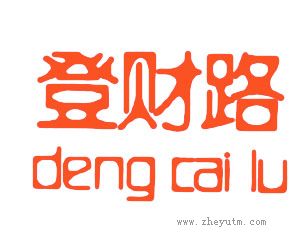 登财路