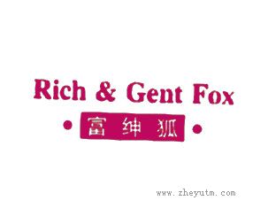 富绅狐