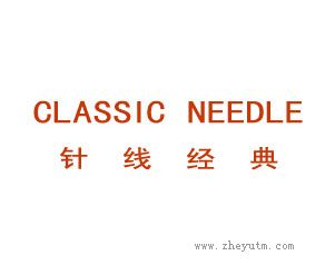 针线经典