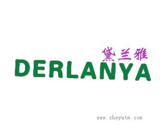 黛兰雅