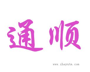 通顺