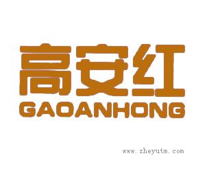 高安红