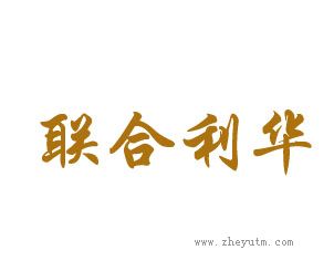 联合利华
