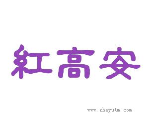 红高安