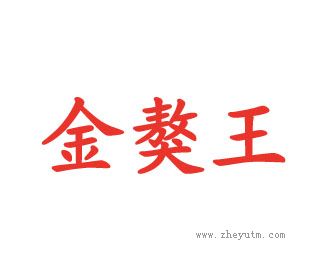 金獒王
