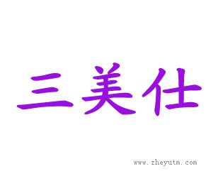 三美仕
