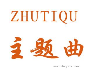 主题曲