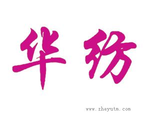 华纺