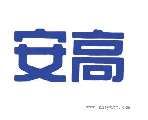 安高