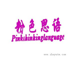 粉色思语